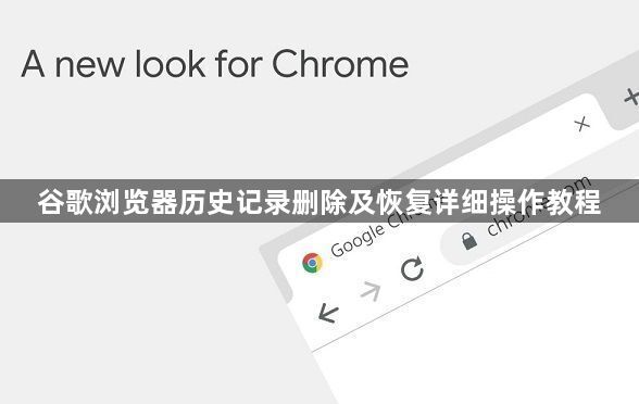 谷歌浏览器历史记录删除及恢复详细操作教程1