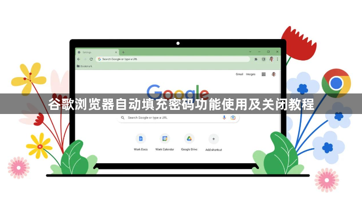 谷歌浏览器自动填充密码功能使用及关闭教程1