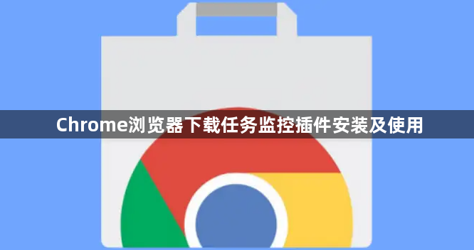 Chrome浏览器下载任务监控插件安装及使用1