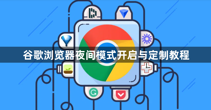 谷歌浏览器夜间模式开启与定制教程1