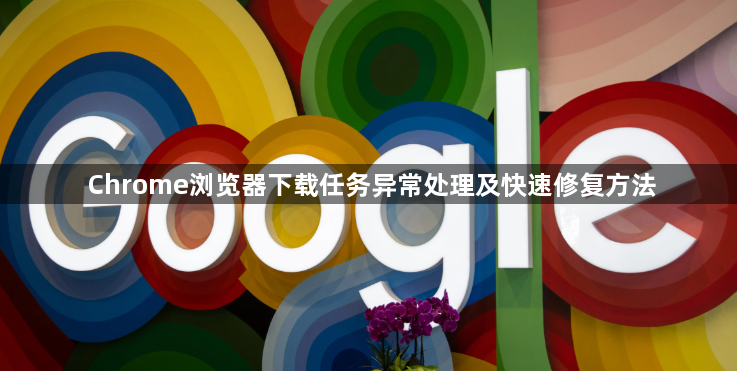 Chrome浏览器下载任务异常处理及快速修复方法1