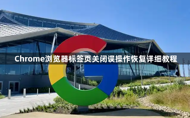 Chrome浏览器标签页关闭误操作恢复详细教程1
