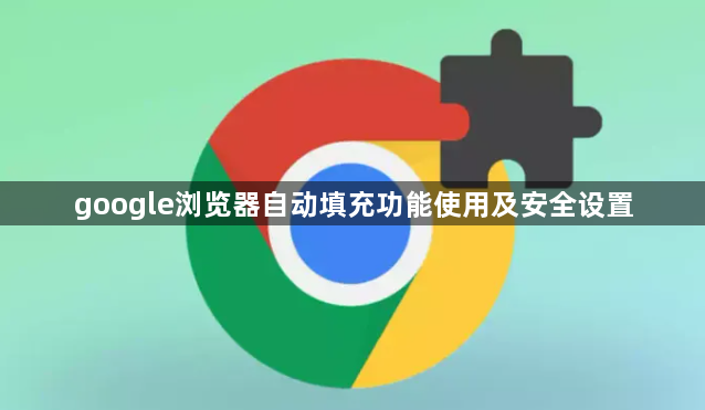 google浏览器自动填充功能使用及安全设置1