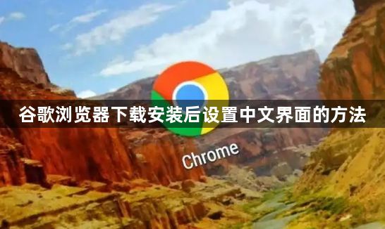 谷歌浏览器下载安装后设置中文界面的方法1