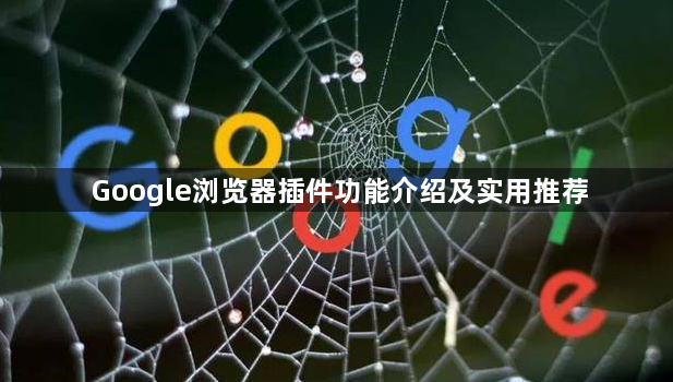 Google浏览器插件功能介绍及实用推荐1