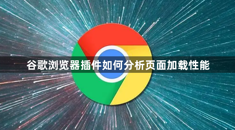 谷歌浏览器插件如何分析页面加载性能1
