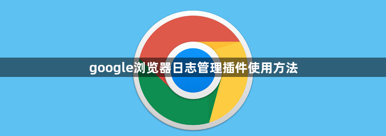 google浏览器日志管理插件使用方法1