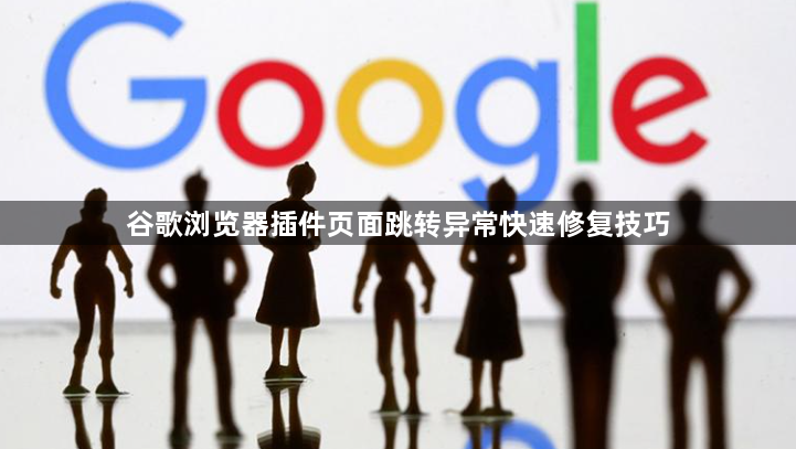 谷歌浏览器插件页面跳转异常快速修复技巧1