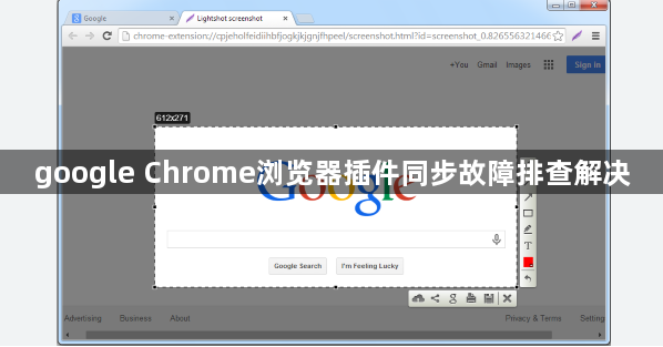 google Chrome浏览器插件同步故障排查解决1
