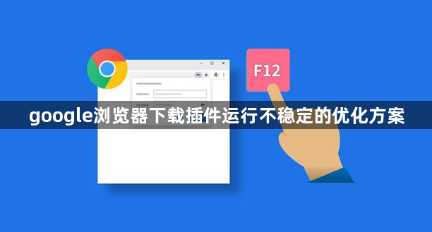 google浏览器下载插件运行不稳定的优化方案1