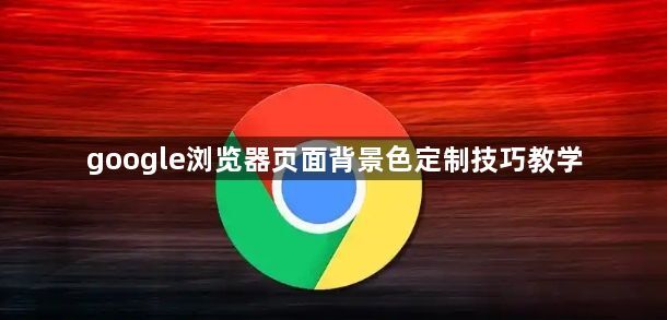 google浏览器页面背景色定制技巧教学1