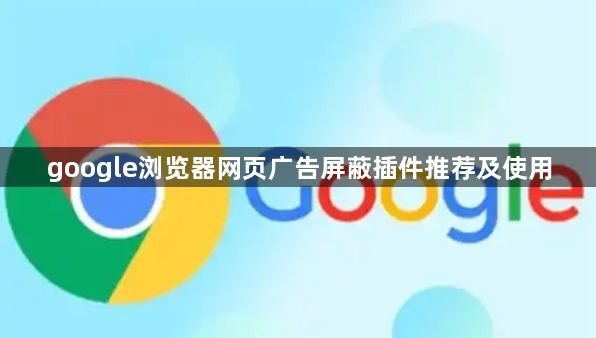google浏览器网页广告屏蔽插件推荐及使用1