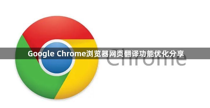 Google Chrome浏览器网页翻译功能优化分享1