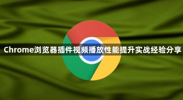 Chrome浏览器插件视频播放性能提升实战经验分享1