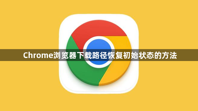 Chrome浏览器下载路径恢复初始状态的方法1