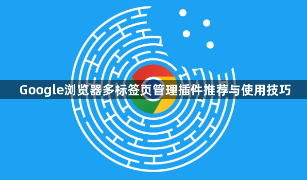 Google浏览器多标签页管理插件推荐与使用技巧1