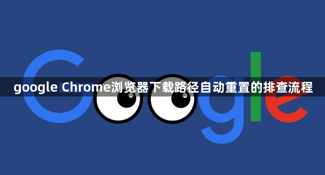 google Chrome浏览器下载路径自动重置的排查流程1