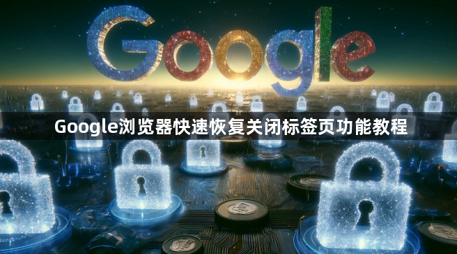 Google浏览器快速恢复关闭标签页功能教程1