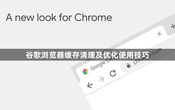 谷歌浏览器缓存清理及优化使用技巧1