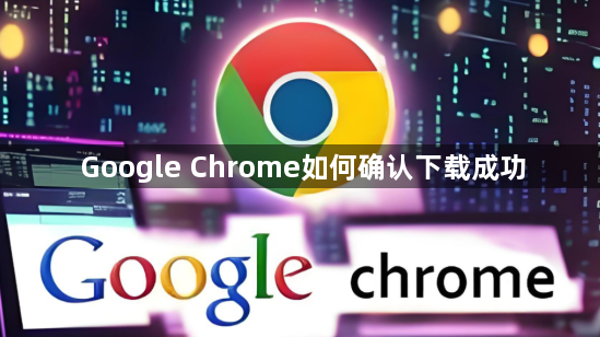 Google Chrome如何确认下载成功1
