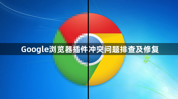 Google浏览器插件冲突问题排查及修复1