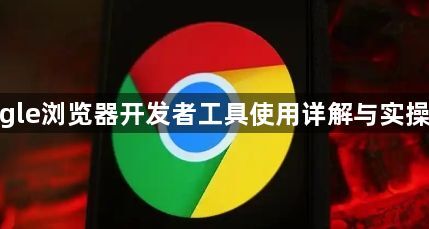 google浏览器开发者工具使用详解与实操教程1