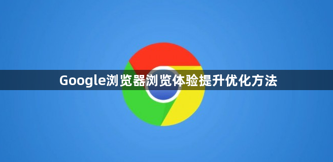 Google浏览器浏览体验提升优化方法1