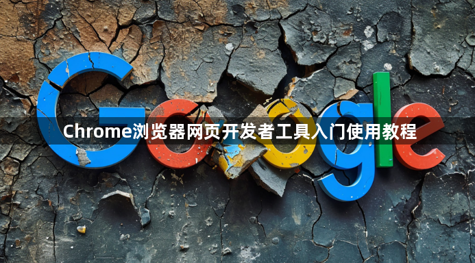 Chrome浏览器网页开发者工具入门使用教程1