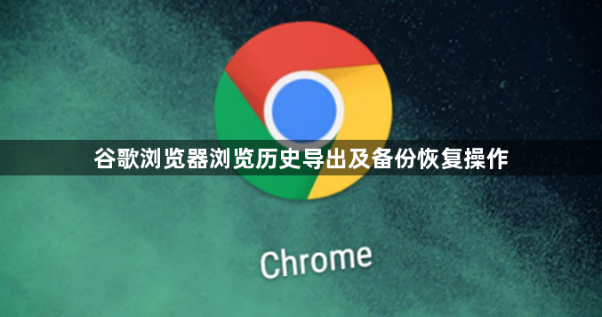 谷歌浏览器浏览历史导出及备份恢复操作1
