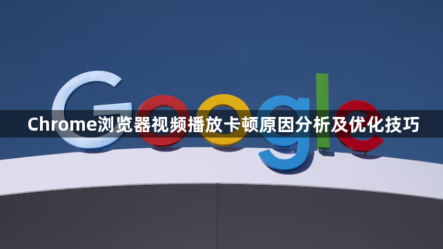 Chrome浏览器视频播放卡顿原因分析及优化技巧1