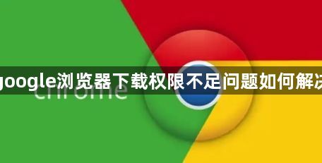 google浏览器下载权限不足问题如何解决1