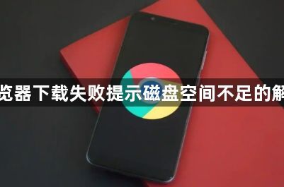 谷歌浏览器下载失败提示磁盘空间不足的解决方法1