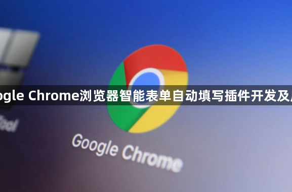 google Chrome浏览器智能表单自动填写插件开发及应用1