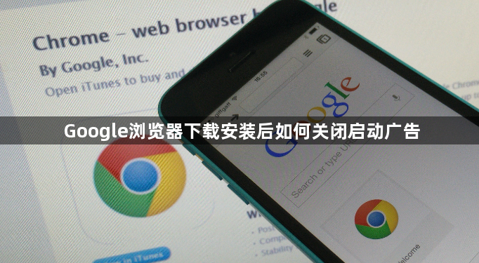 Google浏览器下载安装后如何关闭启动广告1