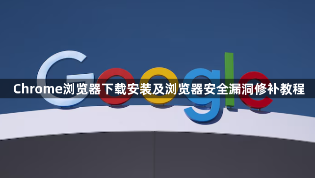 Chrome浏览器下载安装及浏览器安全漏洞修补教程1