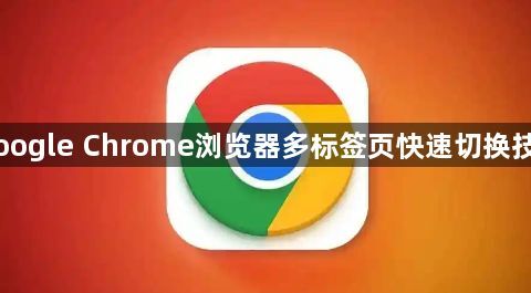 Google Chrome浏览器多标签页快速切换技巧1