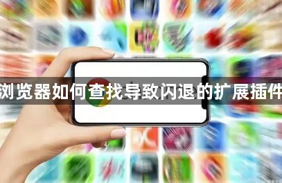 谷歌浏览器如何查找导致闪退的扩展插件名称1