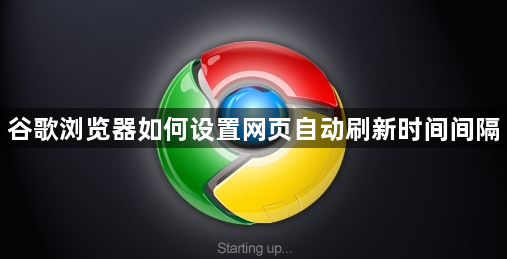 谷歌浏览器如何设置网页自动刷新时间间隔1