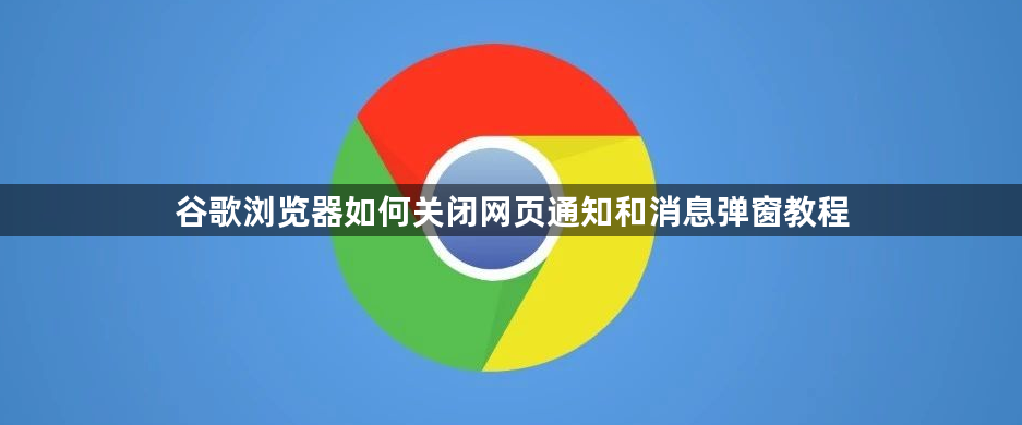谷歌浏览器如何关闭网页通知和消息弹窗教程1