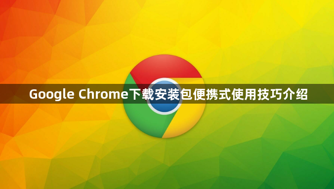 Google Chrome下载安装包便携式使用技巧介绍1