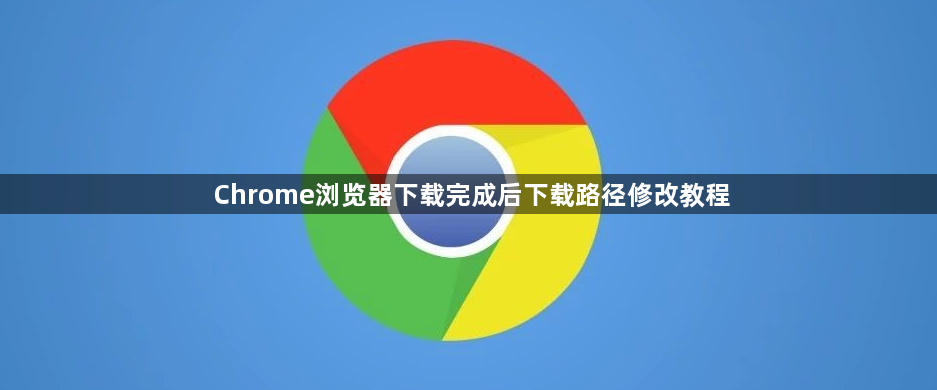 Chrome浏览器下载完成后下载路径修改教程1