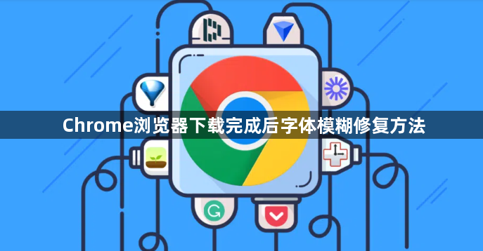 Chrome浏览器下载完成后字体模糊修复方法1