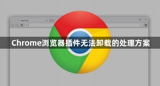 Chrome浏览器插件无法卸载的处理方案1