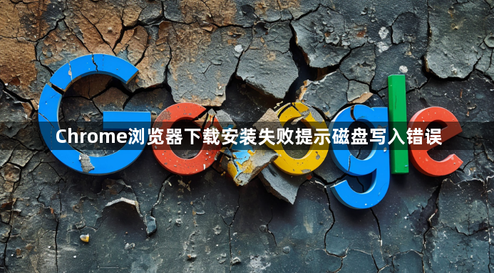 Chrome浏览器下载安装失败提示磁盘写入错误1