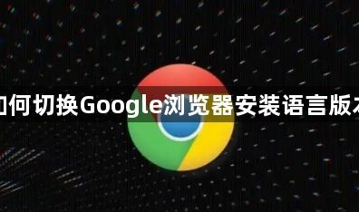 如何切换Google浏览器安装语言版本1