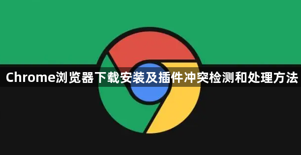 Chrome浏览器下载安装及插件冲突检测和处理方法1