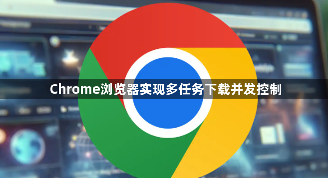 Chrome浏览器实现多任务下载并发控制1