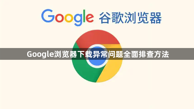 Google浏览器下载异常问题全面排查方法1