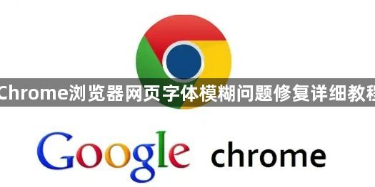 Chrome浏览器网页字体模糊问题修复详细教程1