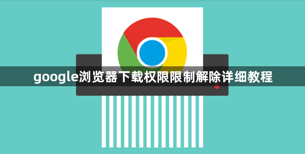 google浏览器下载权限限制解除详细教程1